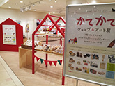 かてかてショップ&アート展